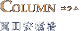 COLUMN コラム 岡田安樹浩