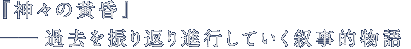 『神々の黄昏』――過去を振り返り進行していく叙事的物語