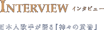 INTERVIEW インタビュー 日本人歌手が語る『神々の黄昏』