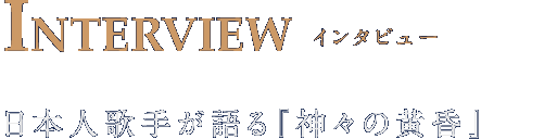 INTERVIEW インタビュー 日本人歌手が語る『神々の黄昏』