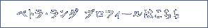 ペトラ・ラング　プロフィールはこちら