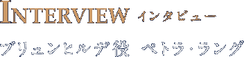 INTERVIEW インタビュー ブリュンヒルデ役 ペトラ・ラング