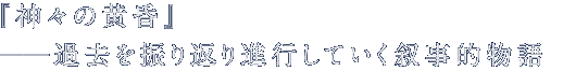 『神々の黄昏』――過去を振り返り進行していく叙事的物語