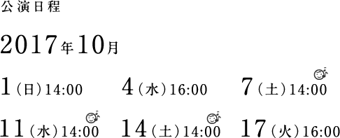 公演日程