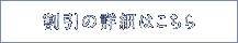 割引の詳細はこちら