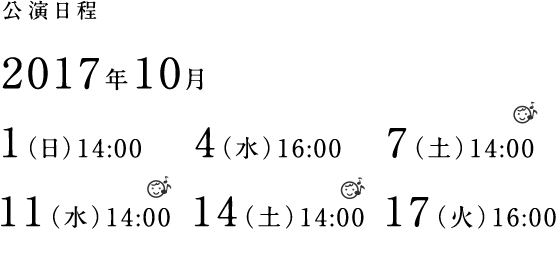 公演日程