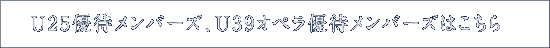 U25優待メンバーズ、U39オペラ優待メンバーズはこちら