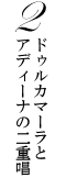 2 hDJ}[ƃAfB[i̓d