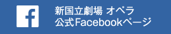 新国立劇場 オペラ 公式Facebookアカウント