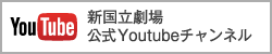 新国立劇場 公式Youtubeチャンネル