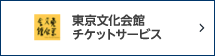 東京文化会館