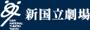 新国立劇場