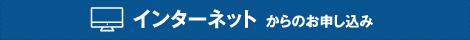 インターネットからのお申し込み