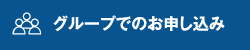 グループでのお申込み