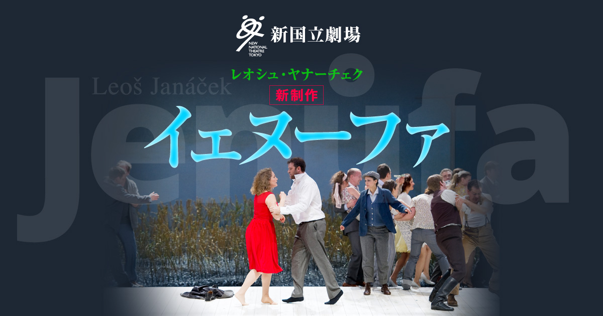 ヤナーチェク：イエヌーファ 〜スタディスコア 2015/2016シーズン新 