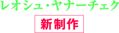 レオシュ・ヤナーチェク[新制作]