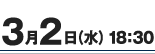 3月2日（水）18：30