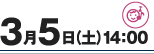 3月5日（土）14：00