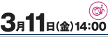 3月11日（金）14：00
