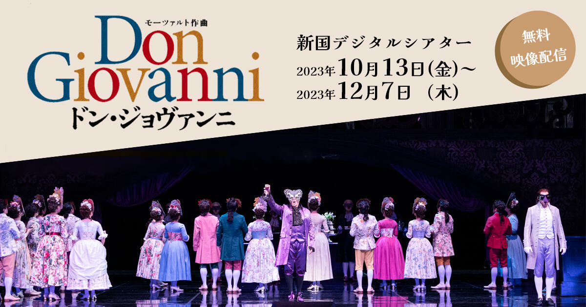 新国デジタルシアター〉オペラ公演『ドン・ジョヴァンニ』無料配信決定