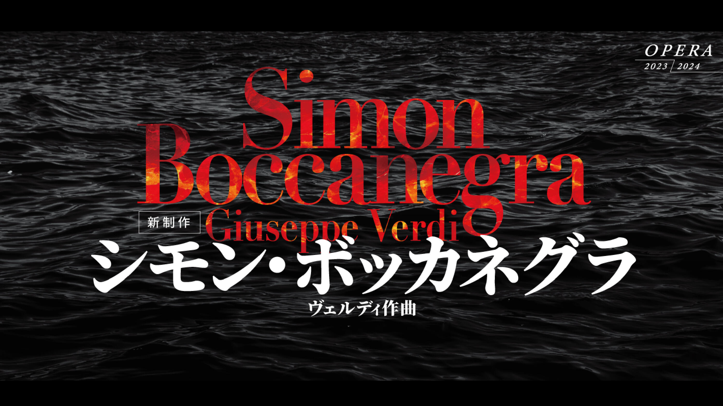 シモン・ボッカネグラ | 新国立劇場 オペラ