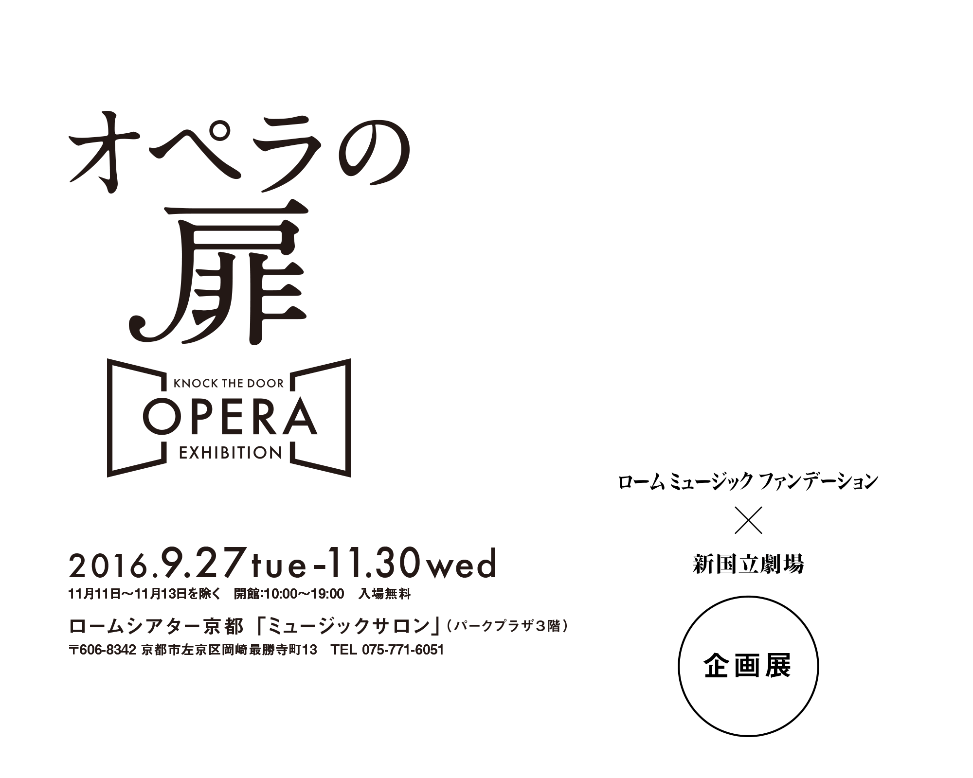 オペラの扉　企画展