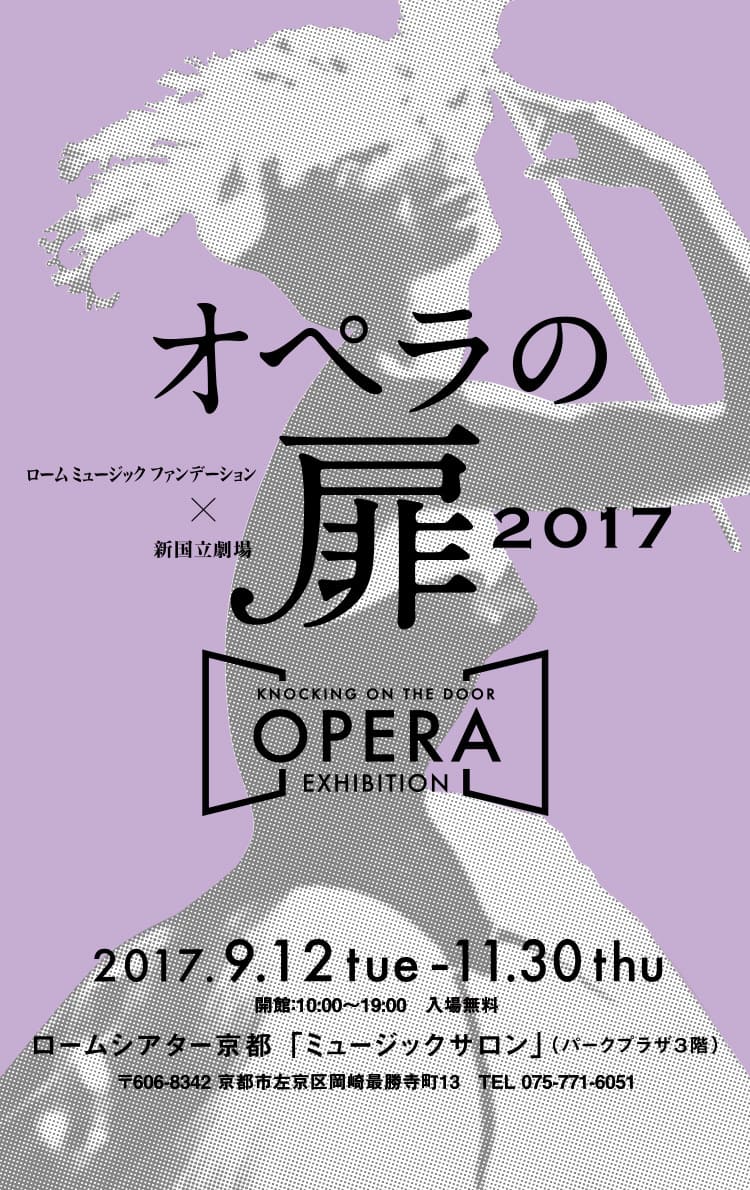 オペラの扉　企画展2017