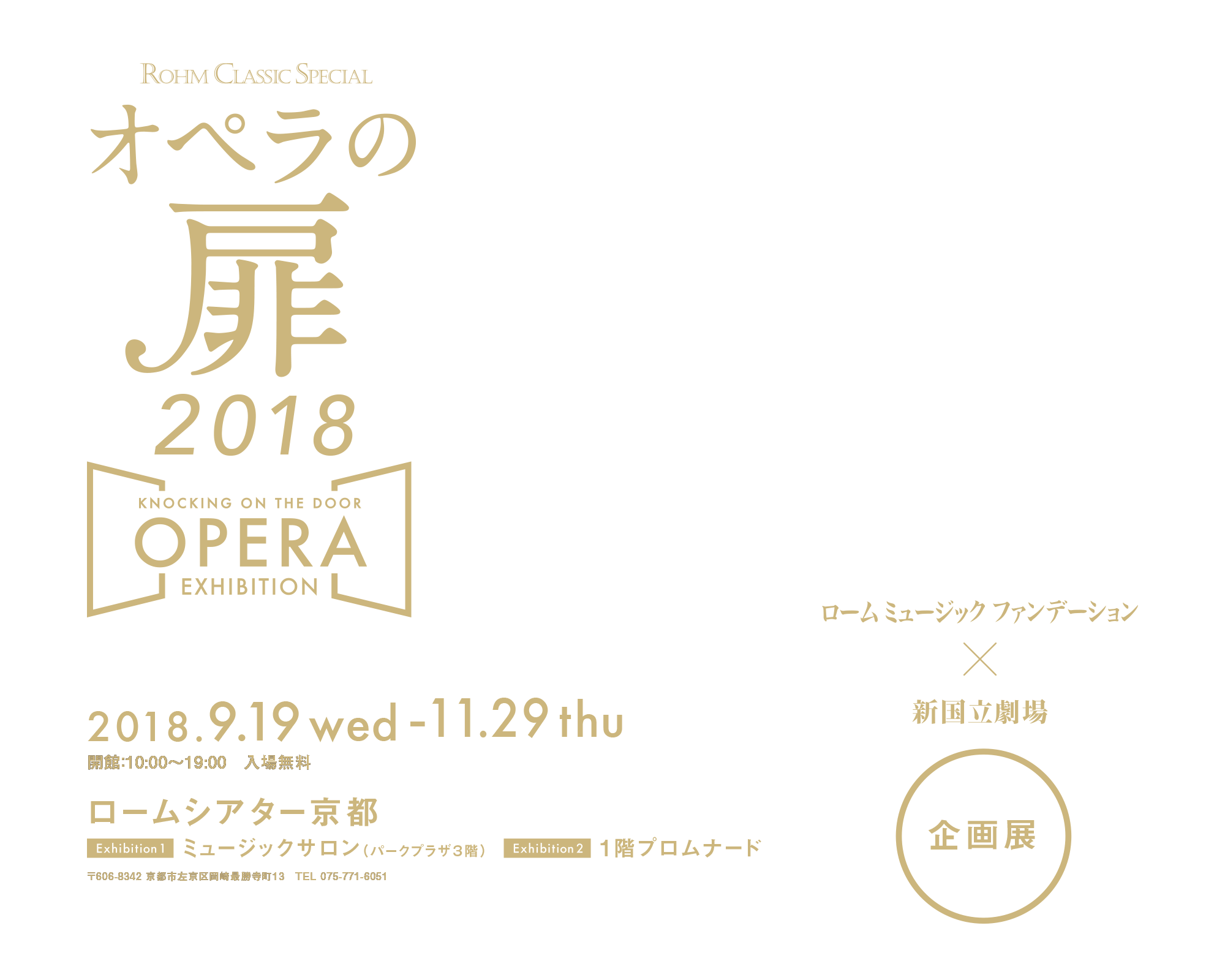 オペラの扉　企画展2017