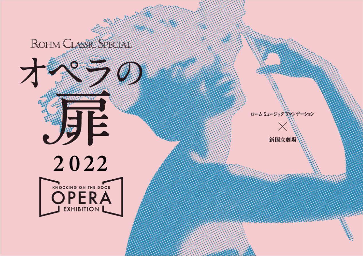 オペラの扉2021カタログ