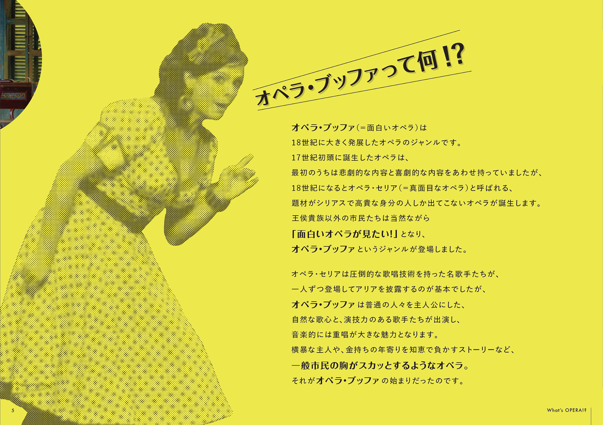 5.オペラ・ブッファって何！？