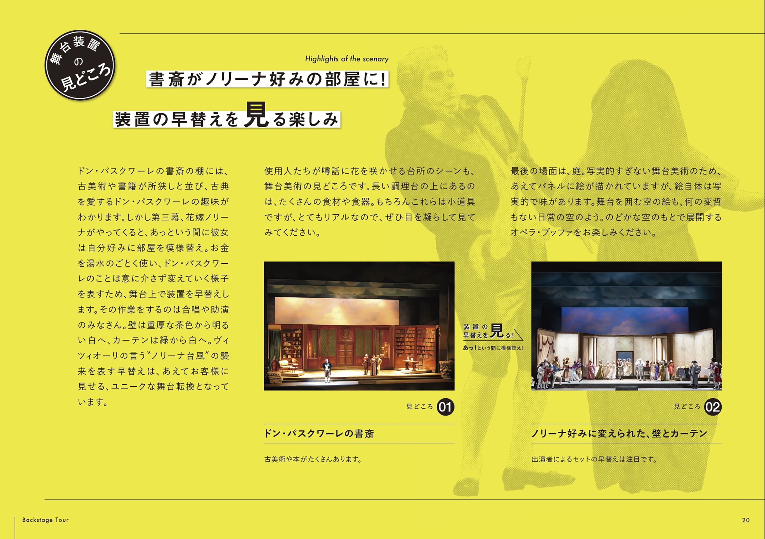 20.舞台装置の見どころ