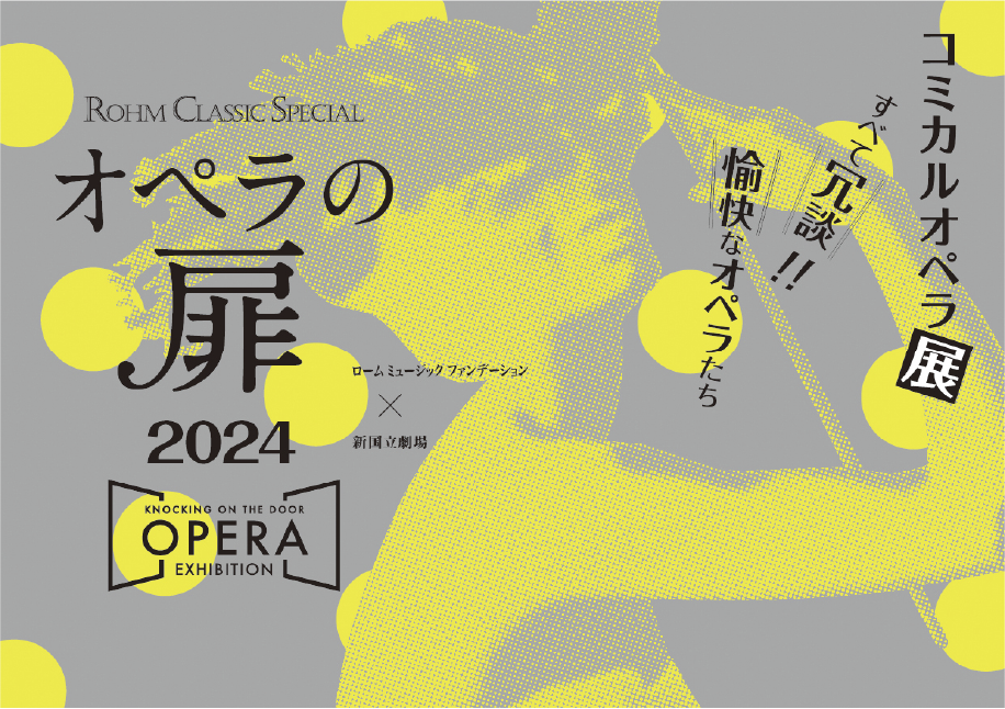 オペラの扉2024カタログ