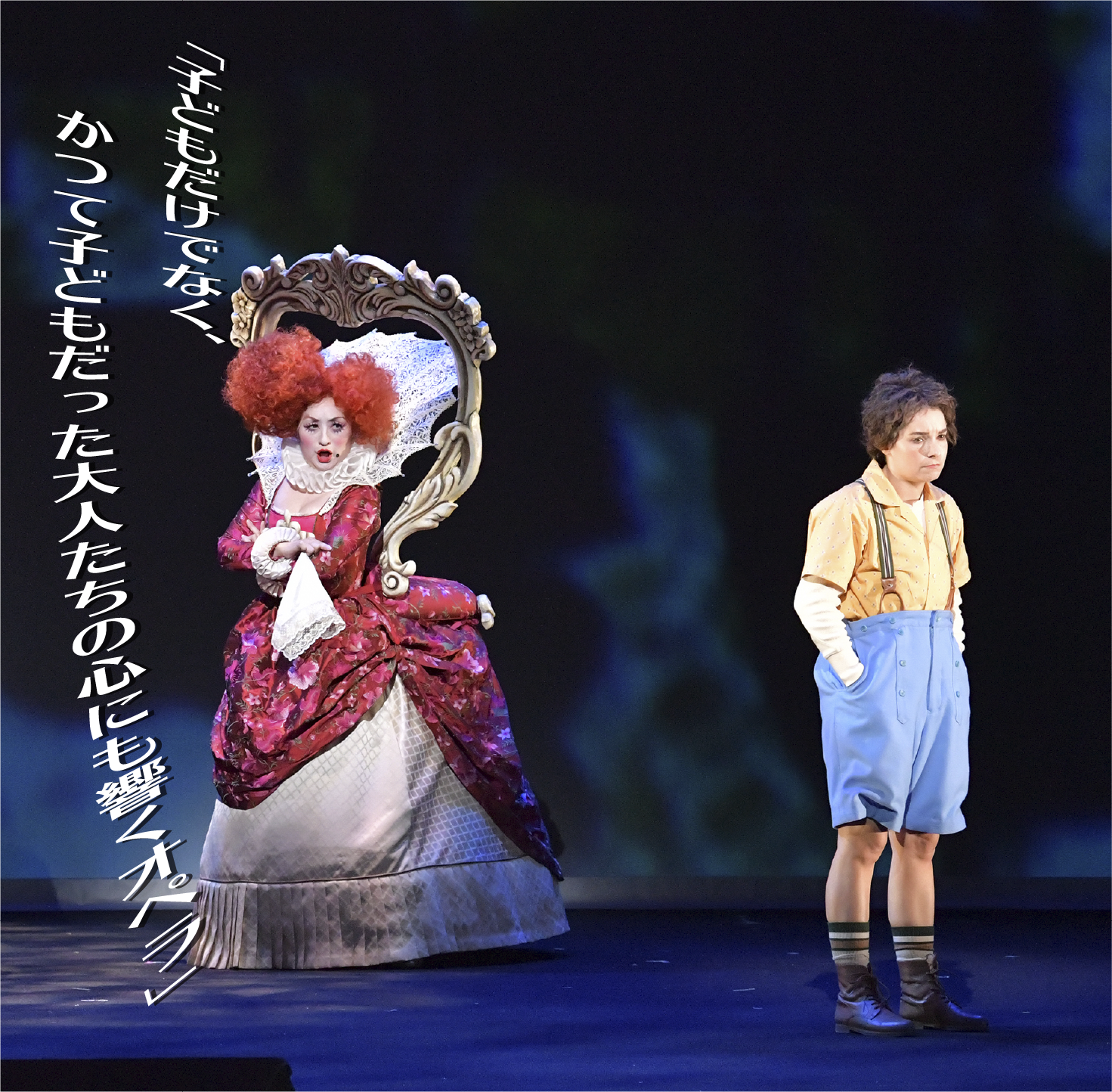 「子どもだけでなく、　　　かつて子どもだった大人たちの心にも響くオペラ」