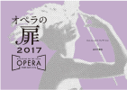 オペラの扉2017カタログ