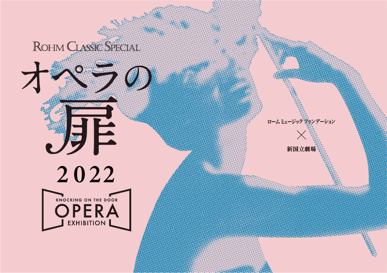 オペラの扉2022カタログ