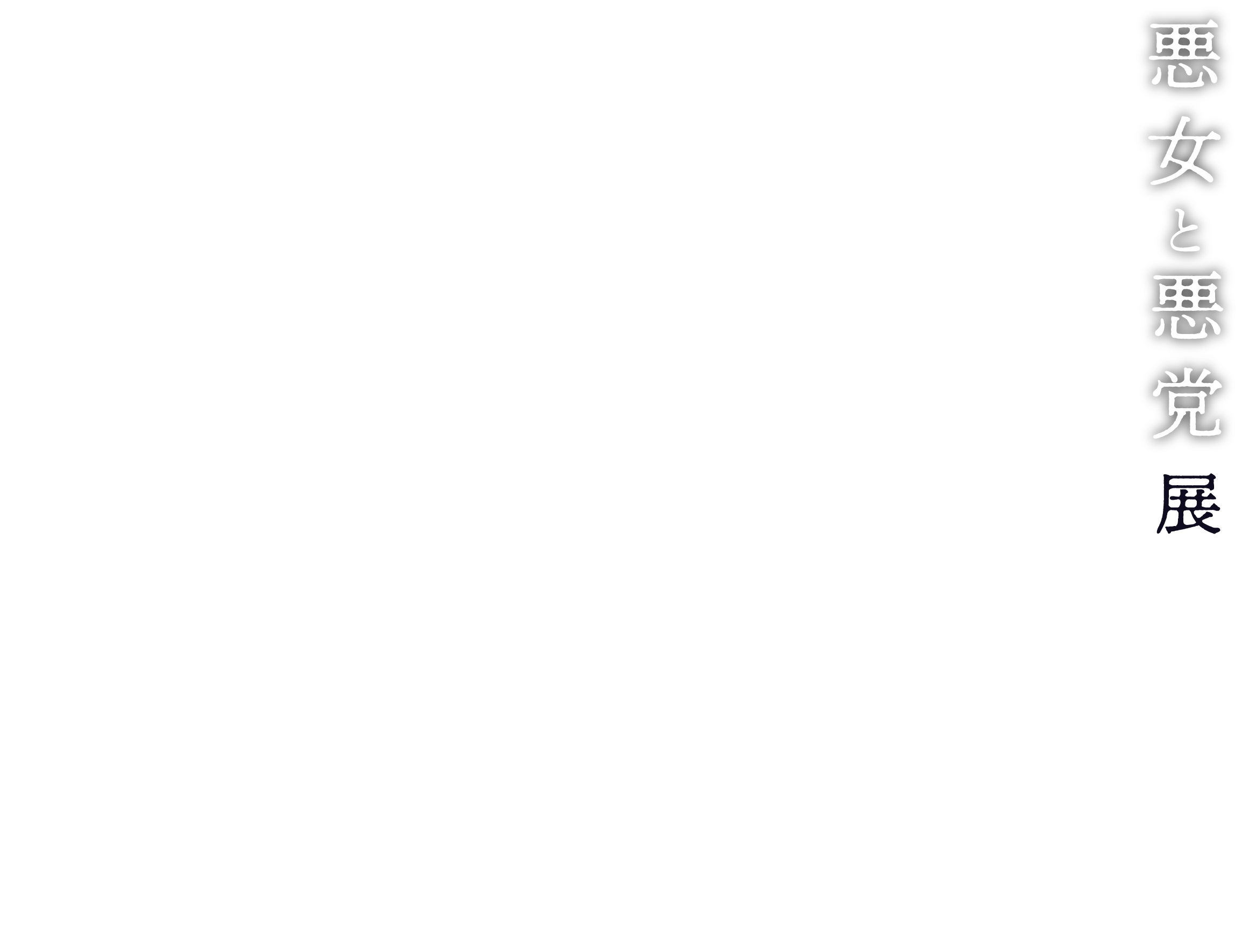 オペラの扉 悪女と悪党たち。