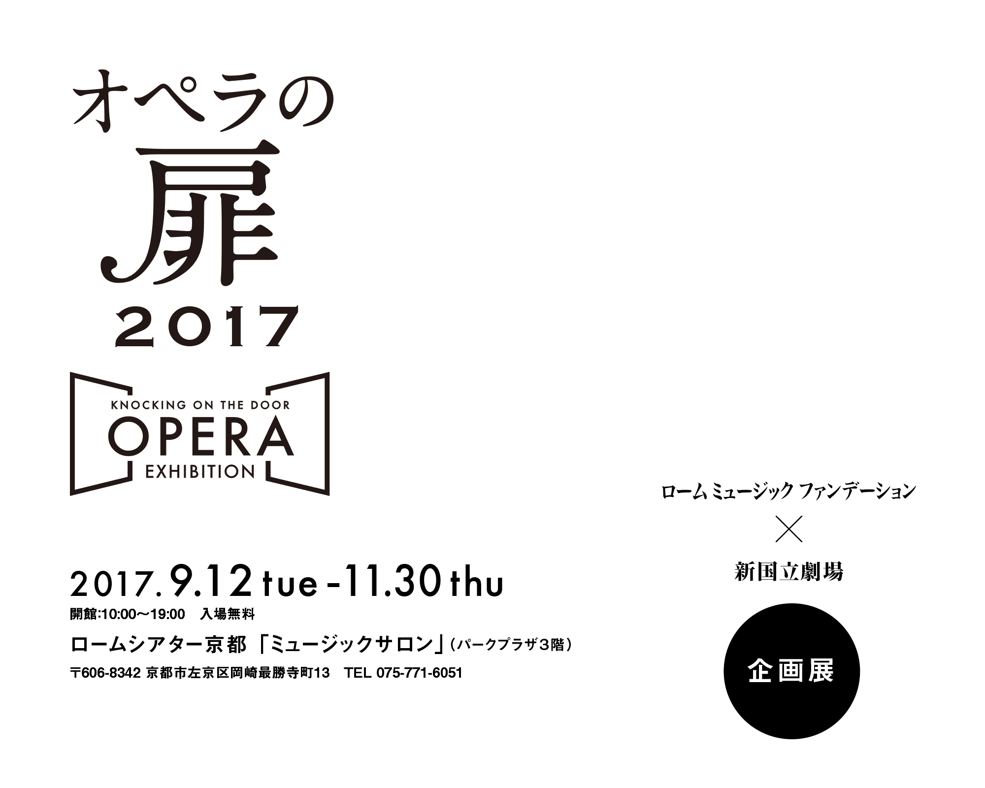 オペラの扉　企画展2017