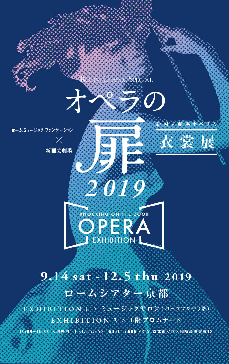 オペラの扉　衣裳展2019