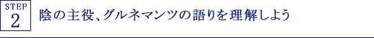 STEP2 陰の主役、グルネマンツの語りを理解しよう