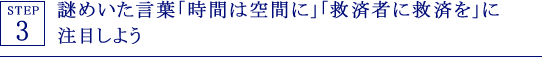 STEP3 謎めいた言葉「時間は空間に」「救済者に救済を」に注目しよう