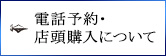 電話予約・店頭購入について