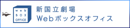 新国立劇場Webボックスオフィス