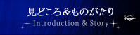 見どころ&ものがたり