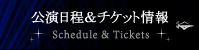 公演日程&チケット情報