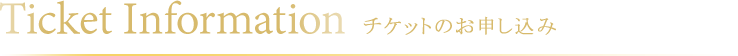 チケットのお申し込み