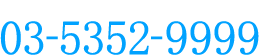 新国立劇場ボックスオフィス 03-5352-9999