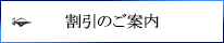 割引のご案内