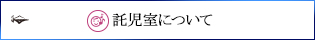 託児室について