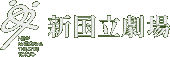 新国立劇場