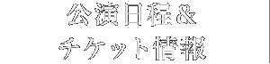 公演日程&チケット情報